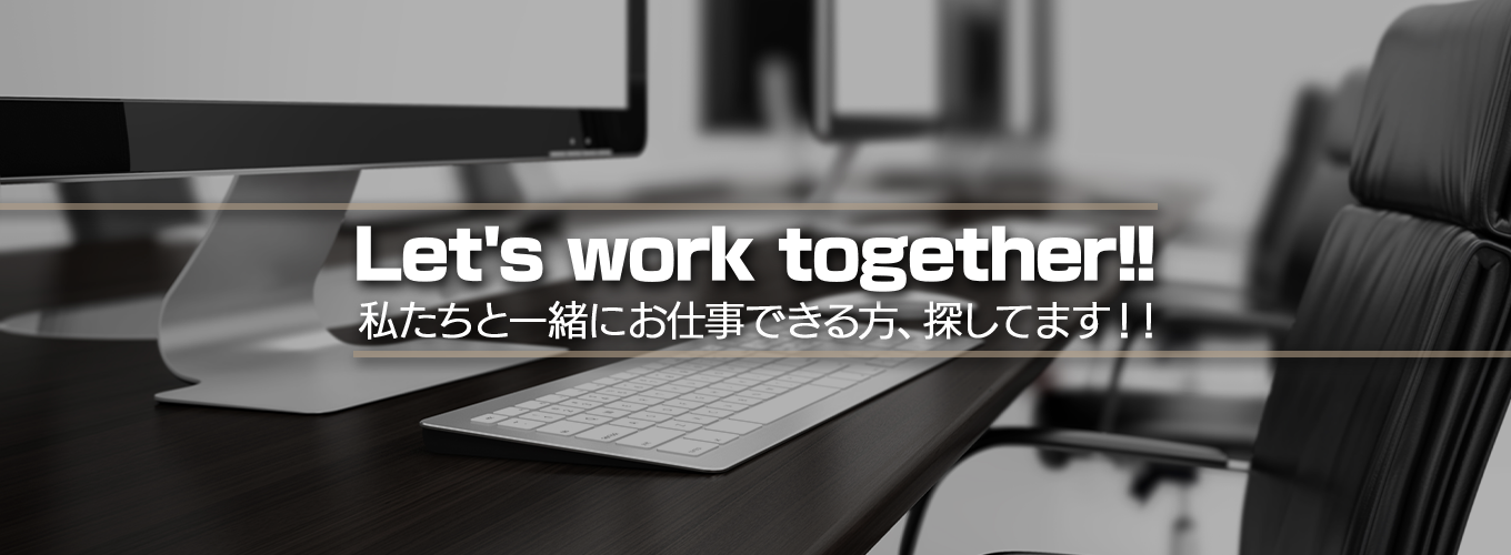 Let's work together!!私たちと一緒にお仕事できる方、探してます!!