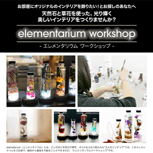 elementariumワークショップご案内サイト
