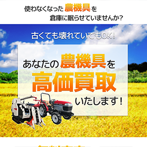 中古農機具専門店トップ様高価買取ご案内サイト