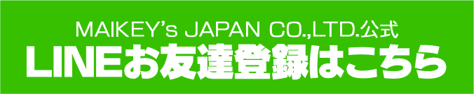 MAIKEY’s JAPAN CO.,LTD.公式 LINEお友達登録はこちら