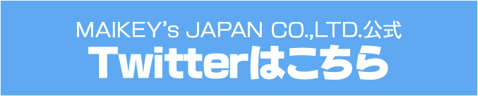 MAIKEY’s JAPAN CO.,LTD.公式 Twitterはこちら