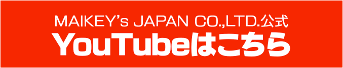 MAIKEY’s JAPAN CO.,LTD.公式 YouTubeはこちら
