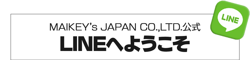 MAIKEY’s JAPAN CO.,LTD.公式 LINEへようこそ