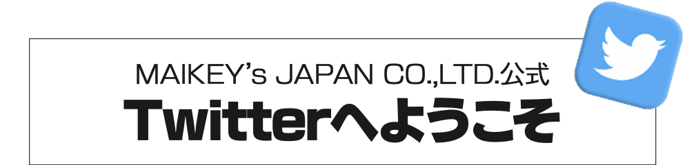 MAIKEY’s JAPAN CO.,LTD.公式 Twitterへようこそ