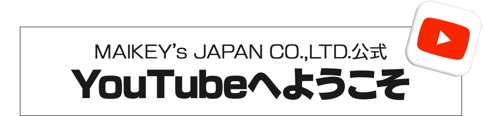 MAIKEY’s JAPAN CO.,LTD.公式 YouTubeへようこそ