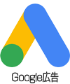 Google広告