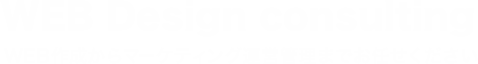 WEB Design consulting WEB作成からマーケティング運用管理までお任せください