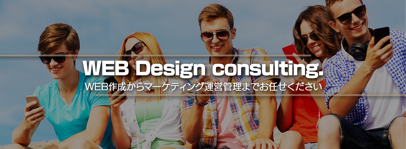 WEB Design consulting WEB作成からマーケティング運営管理までお任せください